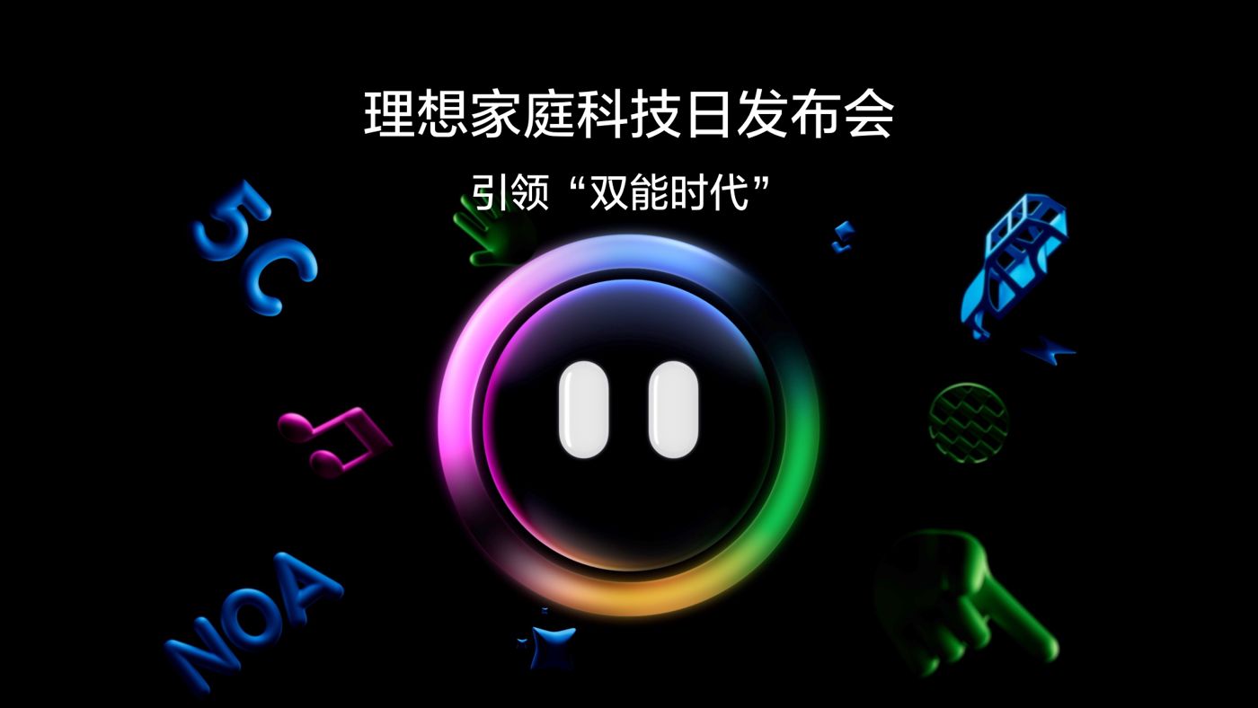 引领“双能时代”PG电子直营站家庭科技日发布会