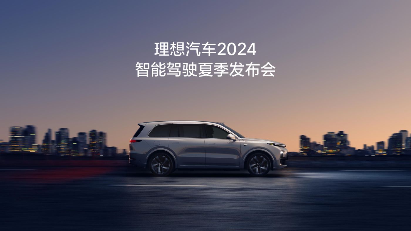 PG电子直营站汽车2024智能驾驶夏季发布会